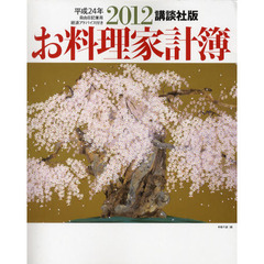 お料理家計簿　講談社版　２０１２　自由日記兼用　経済アドバイス付き