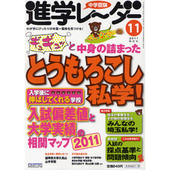 中学受験進学レーダー　わが子にぴったりの中高一貫校を見つける！　２０１１－１１　ギュギュッと中身の詰まったとうもろこし私学！