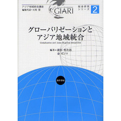 グローバリゼーションとアジア地域統合