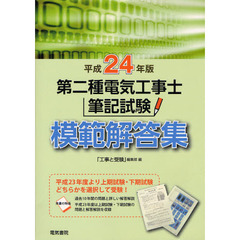 第二種電気工事士筆記試験模範解答集　１０年間問題と解答　平成２４年版