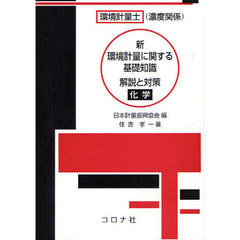 環境計量士〈濃度関係〉新環境計量に関する基礎知識解説と対策　化学　新版