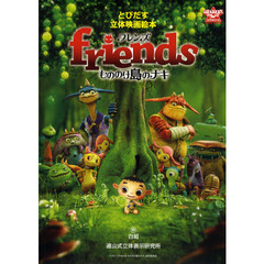 ｆｒｉｅｎｄｓもののけ島のナキ　とびだす立体映画絵本　遠山式立体表示法