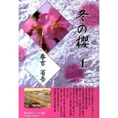 冬の櫻　上