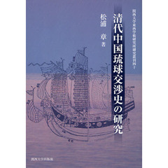 清代中国琉球交渉史の研究
