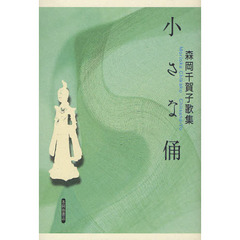 小さな俑　森岡千賀子歌集