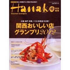 関西おいしい店グランプリ　２０１２