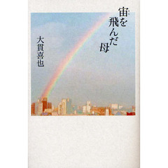 宙（そら）を飛んだ母