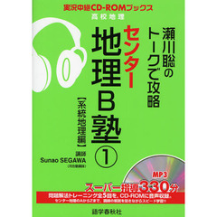 瀬川聡のトークで攻略センター地理Ｂ塾　１　系統地理編