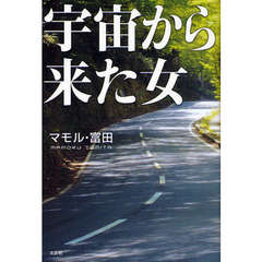 宇宙から来た女