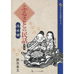 ふるさとの民話　第３集　隠岐編