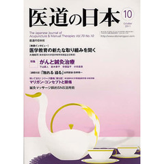 医道の日本　７０－１０