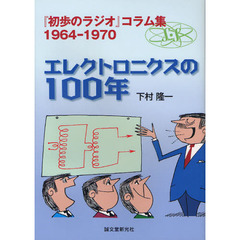 エレクトロニクスの１００年　『初歩のラジオ』コラム集１９６４－１９７０
