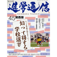 私立中高進学通信関西版　Ｎｏ．４５（２０１１）　知って得する学校選び