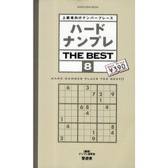 ハードナンプレＴＨＥ　ＢＥＳＴ　上級者向けナンバープレース　８