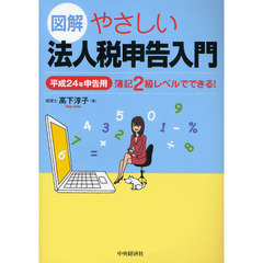 図解やさしい法人税申告入門　簿記２級レベルでできる！　平成２４年申告用