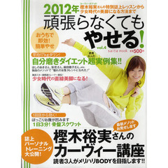 頑張らなくてもやせる！　おうちで即効！簡単やせ　ｖｏｌ．４（２０１２年）