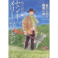 猟犬探偵　１　セント・メリーのリボン