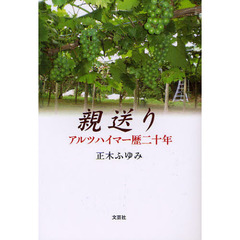 親送り　アルツハイマー歴二十年