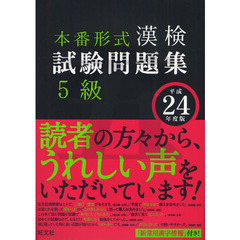 漢検試験問題集５級　本番形式　平成２４年度版