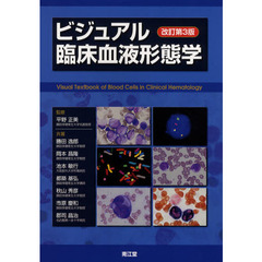 ビジュアル臨床血液形態学　改訂第３版