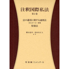 注釈国際私法　第２巻　法の適用に関する通則法　§§２４～４３・附則，特別法