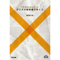 デジタル教科書のゆくえ　リアルタイムレポート