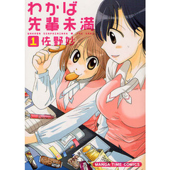 わかば先輩未満　　　１