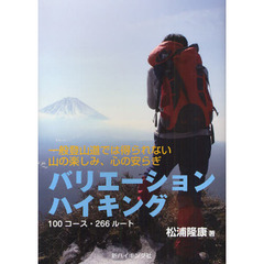 バリエーションハイキング　一般登山道では得られない山の楽しみ、心の安らぎ　１００コース・２６６ルート