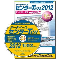 センターＴｅｎ２０１２社会２　アップグレ