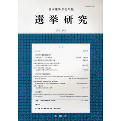 選挙研究　日本選挙学会年報　２７－２（２０１１）