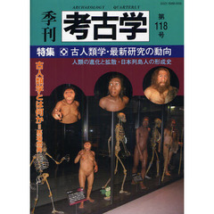 季刊　考古学　１１８　特集・古人類学・最新研究の動向