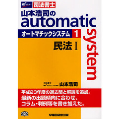 山本浩司のａｕｔｏｍａｔｉｃ　ｓｙｓｔｅｍ　司法書士　１　民法　１