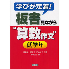 学びが定着！板書見ながら“算数作文”　低学年