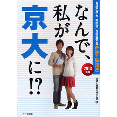 なんで、私が京大に！？　普通の子が「難関校」を突破する奇跡の勉強法　２０１３年版