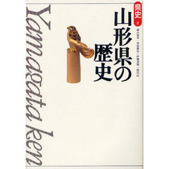 山形県の歴史　第２版