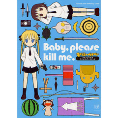 Ｂａｂｙ，ｐｌｅａｓｅ　ｋｉｌｌ　ｍｅ．