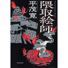 隈取絵師