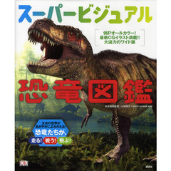 スーパービジュアル恐竜図鑑