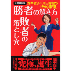 畑中敦子×津田秀樹の「数的推理」勝者の解き方敗者の落とし穴　公務員試験
