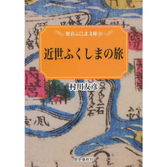 近世ふくしまの旅