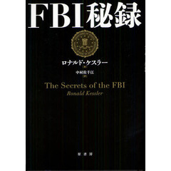 ＦＢＩ秘録