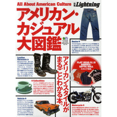 アメリカン・カジュアル大図鑑　アメリカン・スタイルがまるごとわかる本。