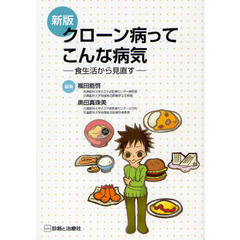 クローン病ってこんな病気　食生活から見直す　新版