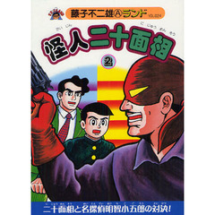 怪人二十面相　２