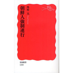 朝鮮人強制連行