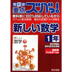 教科書要点ズバっ！新しい数学　東京書籍版教科書完全準拠　１年