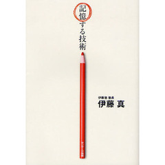 記憶する技術