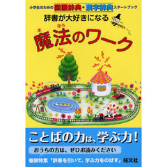 辞書が大好きになる魔法のワーク　国語辞典漢字辞典対応