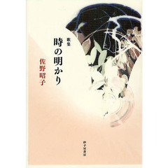 時の明かり　佐野昭子歌集