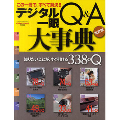 デジタル一眼Ｑ＆Ａ大事典　この一冊で、すべて解決！！　改訂版
